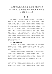 【七篇】带头坚决扛起管党治党责任方面等（五个方面）存在问题2026年民主生活会自我剖析剖析材料