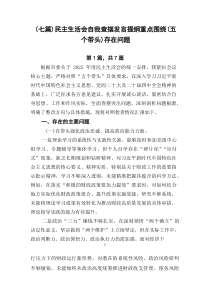 【七篇】民主生活会自我查摆发言提纲重点围绕（五个带头）存在问题
