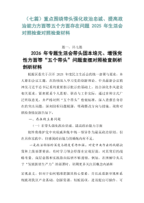 【七篇】重点围绕带头强化政治忠诚、提高政治能力方面等五个方面存在问题2026年生活会对照检查对照检查
