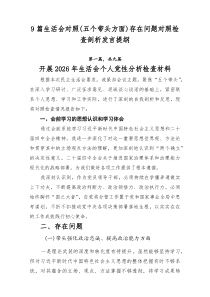【九例】生活会对照（五个带头方面）存在问题对照检查剖析发言提纲