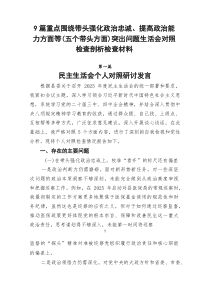 【九例】重点围绕带头强化政治忠诚、提高政治能力方面等（五个带头方面）突出问题生活会对照检查剖析检查材