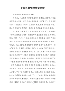 干部监督管理典型经验