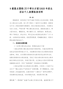 【九例】重点围绕（五个带头方面）2026年度生活会个人查摆检查材料