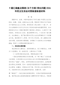【九例】重点围绕（五个方面）突出问题2026年民主生活会对照检查检查材料
