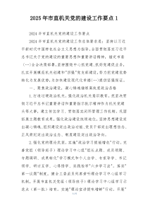2025年市直机关党的建设工作要点1