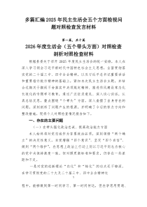【多例】2026年民主生活会五个方面检视问题对照检查发言材料