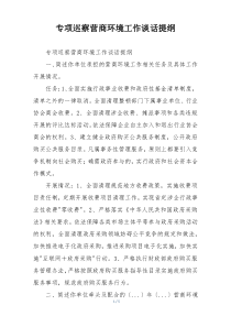 专项巡察营商环境工作谈话提纲