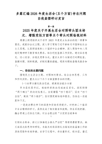 【多篇】2026年度生活会（五个方面）存在问题自我查摆研讨发言