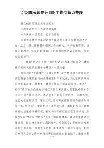 组织部长谈提升组织工作创新力整理