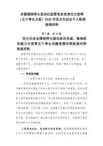 【多篇】围绕带头坚决扛起管党治党责任方面等（五个带头方面）2026年民主生活会个人检视检视材料