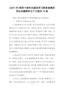 [2672字]领导干部作风建设学习教育查摆的突出问题清单五个方面共15条