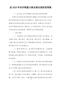 县2025年农作物重大病虫害应急防控预案