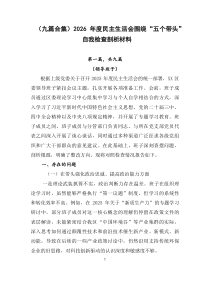 【精编9例】2026年度民主生活会围绕“五个带头”自我检查剖析材料