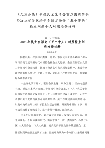 【精编9例】专题民主生活会重点围绕带头坚决扛起管党治党责任方面等“五个带头”检视问题个人对照检查材料