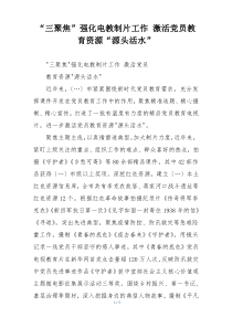 “三聚焦”强化电教制片工作 激活党员教育资源“源头活水”