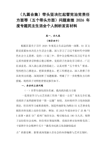 【精编9例】带头坚决扛起管党治党责任方面等（五个带头方面）问题查摆2026年度专题民主生活会个人剖析