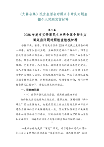 【精编9例】民主生活会对照五个带头问题查摆个人对照发言材料