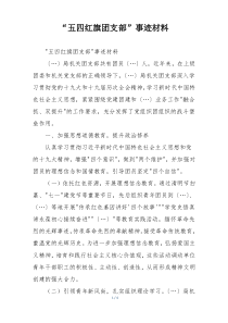 “五四红旗团支部”事迹材料