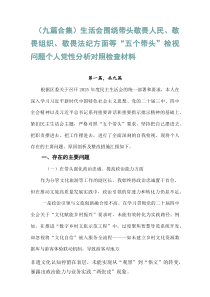 【精编9例】生活会围绕带头敬畏人民、敬畏组织、敬畏法纪方面等“五个带头”检视问题个人党性分析对照检查