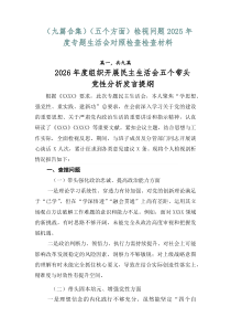 【精编9例】（五个方面）检视问题2026年度专题生活会对照检查检查材料