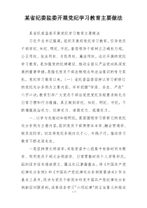某省纪委监委开展党纪学习教育主要做法