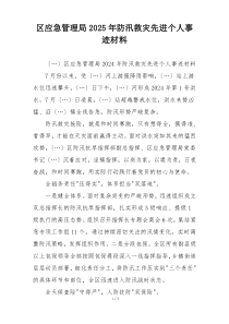 区应急管理局2025年防汛救灾先进个人事迹材料