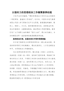 以强有力的思想政治工作凝聚澎湃动能