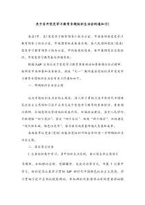 党史学习教育专题组织生活会通知方案两篇