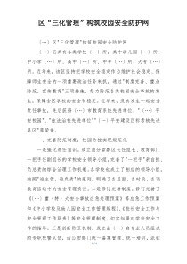 区“三化管理”构筑校园安全防护网