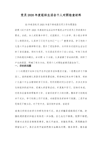 党员2026年度组织生活会个人对照检查材料