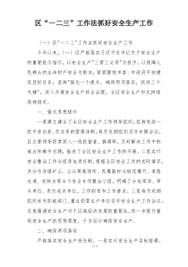 区“一二三”工作法抓好安全生产工作