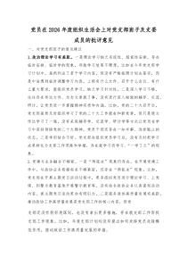党员在2026年度组织生活会上对党支部班子及支委成员的批评意见