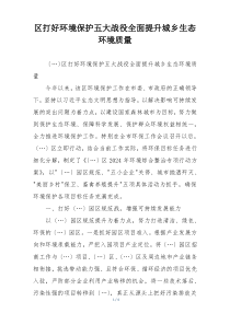 区打好环境保护五大战役全面提升城乡生态环境质量