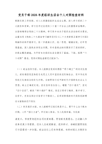 党员干部2026年度组织生活会个人对照检查材料