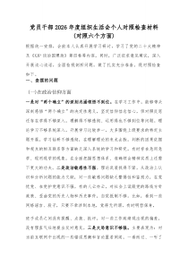 党员干部2026年度组织生活会个人对照检查材料（对照六个方面）
