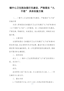 镇中心卫生院加强行风建设、严格落实“九不准” 具体实施方案