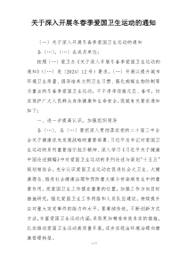 关于深入开展冬春季爱国卫生运动的通知