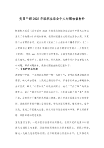 党员干部2026年组织生活会个人对照检查材料