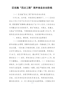 区实施“四点工程”筑牢食品安全防线