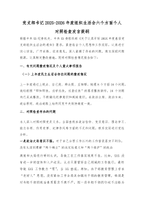 党支部书记2026-2026年度组织生活会六个方面个人对照检查发言提纲