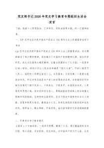 党支部书记2026年党史学习教育专题组织生活会发言