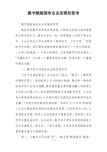 数字赋能国有企业发展的思考