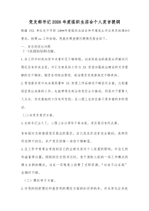党支部书记2026年度组织生活会个人发言提纲（政治信仰等6个方面）