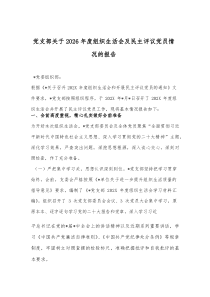 党支部关于2026年度组织生活会及民主评议党员情况的报告