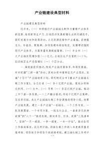 产业链建设典型材料