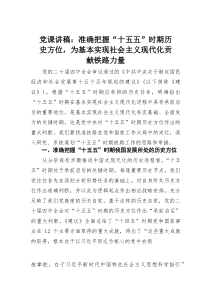党课讲稿：准确把握“十五五”时期历史方位，为基本实现社会主义现代化贡献铁路力量