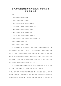 全州建设美丽湘西推进乡村振兴工作会议汇报发言汇编八篇