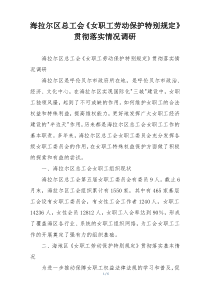 海拉尔区总工会《女职工劳动保护特别规定》贯彻落实情况调研