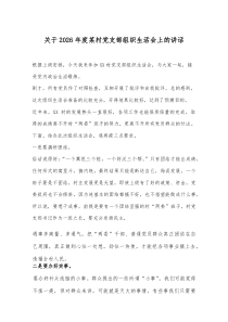 关于2026年度某村党支部组织生活会上的讲话