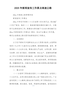 2025年新闻宣传工作要点高速公路